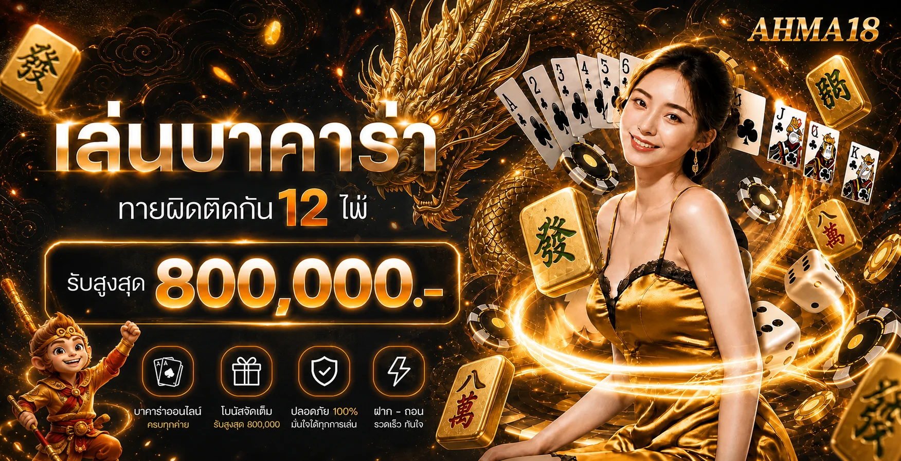 บาคาร่าออนไลน์ AHMA18 พร้อมข้อมูลการใช้งาน