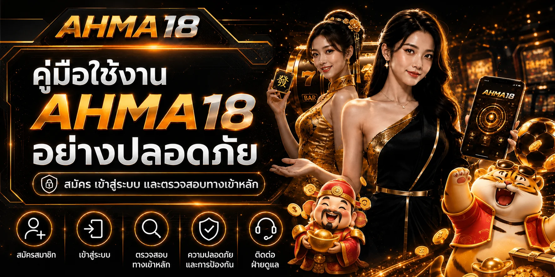 AHMA18 คู่มือสมัคร เข้าสู่ระบบ และใช้งานอย่างปลอดภัย