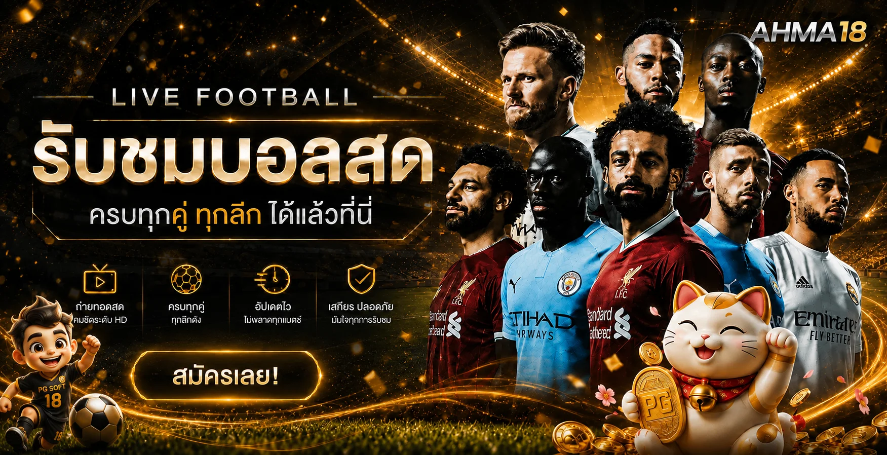 ผลบอลสดและบริการข้อมูล AHMA18