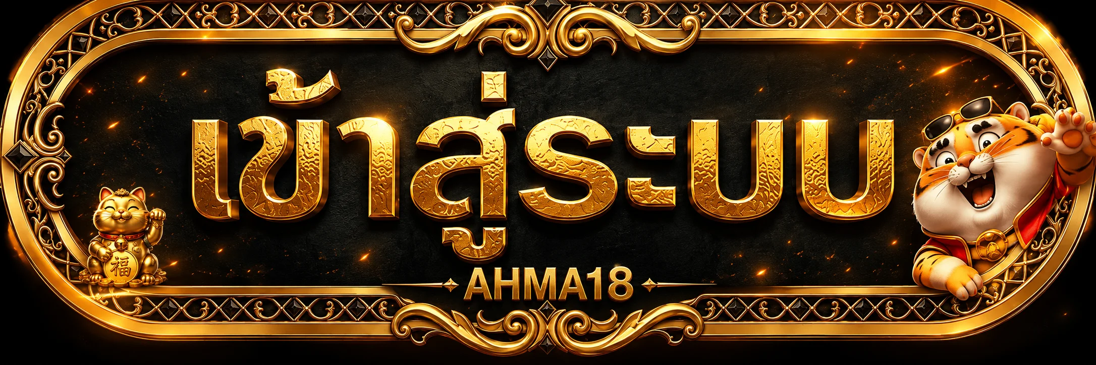 แบนเนอร์ AHMA18 เข้าสู่ระบบ: ขั้นตอนเข้าใช้และดูแลบัญชีให้ปลอดภัย